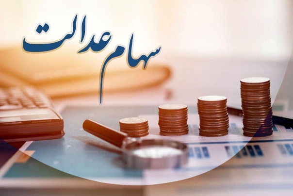 سود سهام عدالت ۲۳ آذر واریز می شود؟