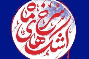روایت زندگی فرمانده شهید گردان انصار منتشر شد روایت زندگی فرمانده شهید گردان انصار منتشر شد