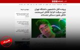 خط تکراری رسانه ملکه در ماجرای قتل امیرمحمد خالقی