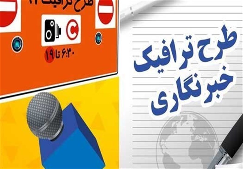 آغاز ثبت نام طرح ترافیک خبرنگاری از ۱۵ اسفند