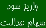 واریز بخشی از سود سهام عدالت تا پایان سال