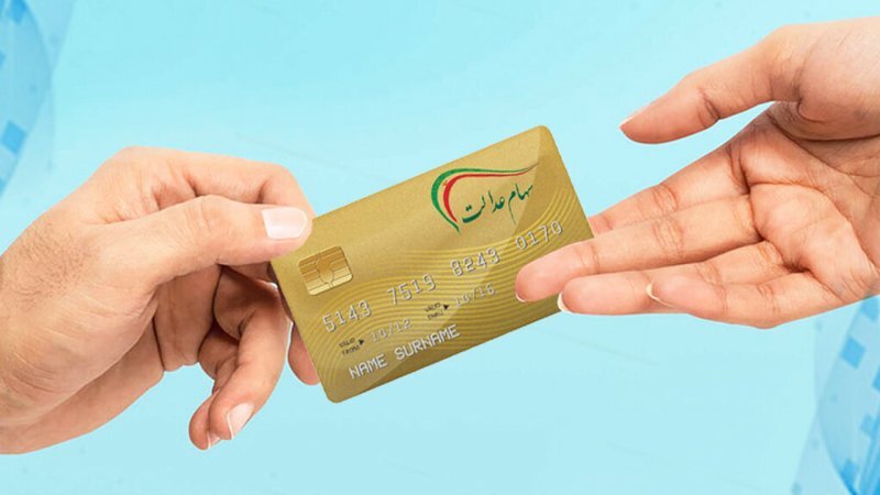واریز سود سهام عدالت کی انجام میشود؟ واریز سود سهام عدالت کی انجام میشود؟