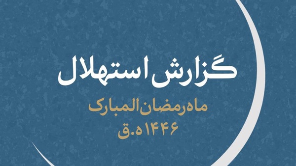 یکشنبه اول ماه مبارک رمضان خواهد بود یکشنبه اول ماه مبارک رمضان خواهد بود