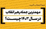 مهم‌ترین جمله رهبر انقلاب در سال ۱۴۰۳ کدام است؟