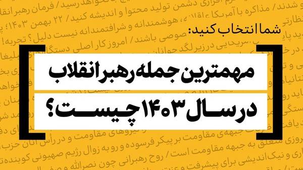 مهم‌ترین جمله رهبر انقلاب در سال ۱۴۰۳ کدام است؟