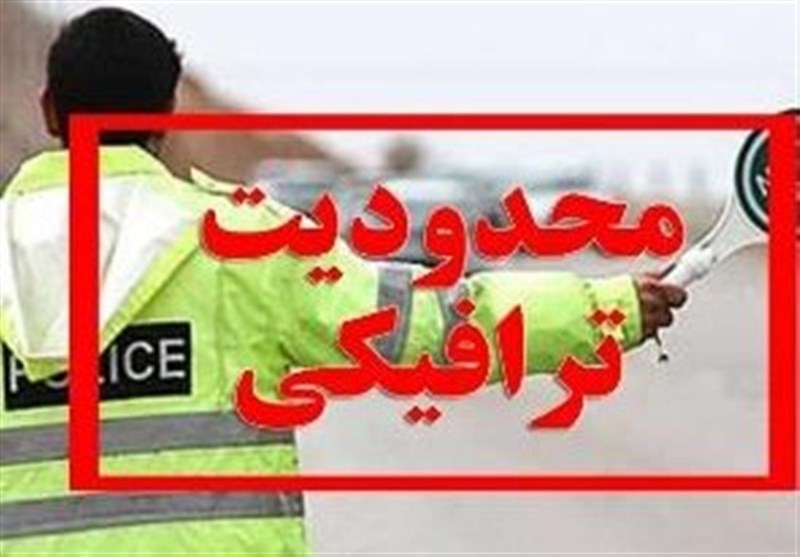 محدودیت‌های ترافیکی در جاده‌های شمال