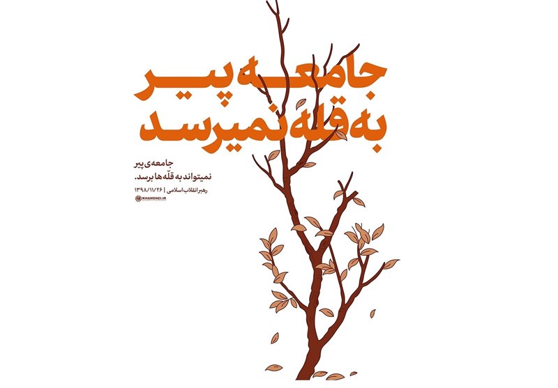 نگاهی به دلایل تأکید رهبر انقلاب بر جوانی جمعیت نگاهی به دلایل تأکید رهبر انقلاب بر جوانی جمعیت