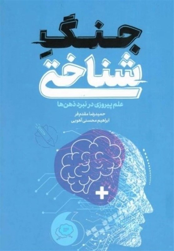 استقبال از «جنگ شناختی» در نمایشگاه کتاب استقبال از «جنگ شناختی» در نمایشگاه کتاب