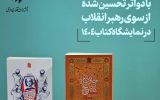 انتشارات انقلاب اسلامی با دو اثر تحسین شده