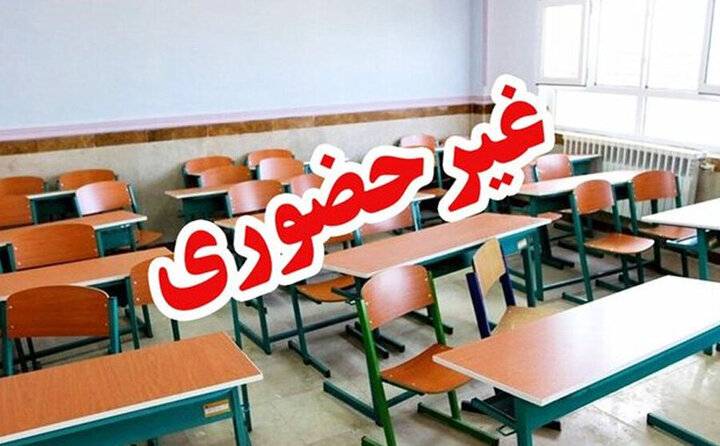 مدارس استان ایلام غیرحضوری شد مدارس استان ایلام غیرحضوری شد
