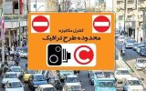 تردد در محدوده‌های ترافیکی از امروز افزایش یافت