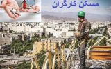 کارگران فاقد مسکن کی صاحبخانه میشوند؟ کارگران فاقد مسکن کی صاحبخانه میشوند؟