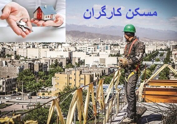 کارگران فاقد مسکن کی صاحبخانه میشوند؟ کارگران فاقد مسکن کی صاحبخانه میشوند؟