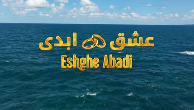 هیس؛ از «عشق ابدی» انتقاد نکنید! هیس؛ از «عشق ابدی» انتقاد نکنید!
