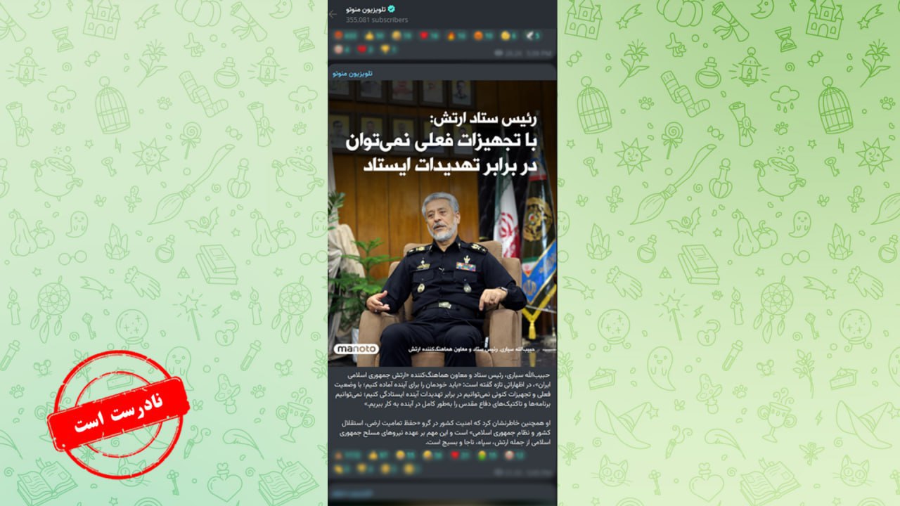 خبر جعلی من و تو درباره اظهارات دریادار سیاری خبر جعلی من و تو درباره اظهارات دریادار سیاری