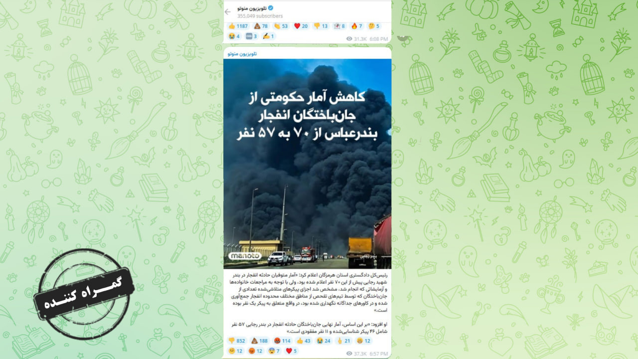 خبرجعلی منوتو درباره جانباختگان بندر شهید رجایی خبرجعلی منوتو درباره جانباختگان بندر شهید رجایی