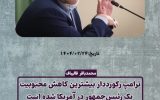 بررسی ادعای بیشترین کاهش محبوبیت ترامپ در ادوار ریاست جمهوری آمریکا