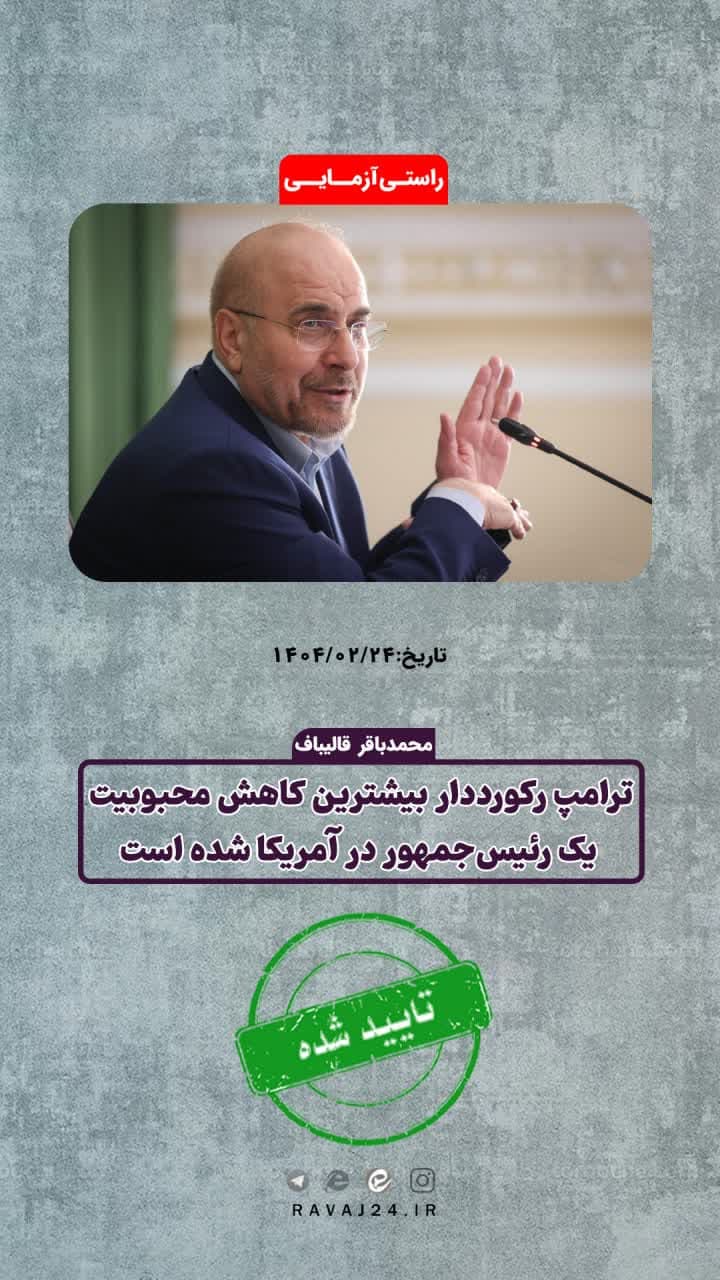 بررسی ادعای بیشترین کاهش محبوبیت ترامپ در ادوار ریاست جمهوری آمریکا بررسی ادعای بیشترین کاهش محبوبیت ترامپ در ادوار ریاست جمهوری آمریکا
