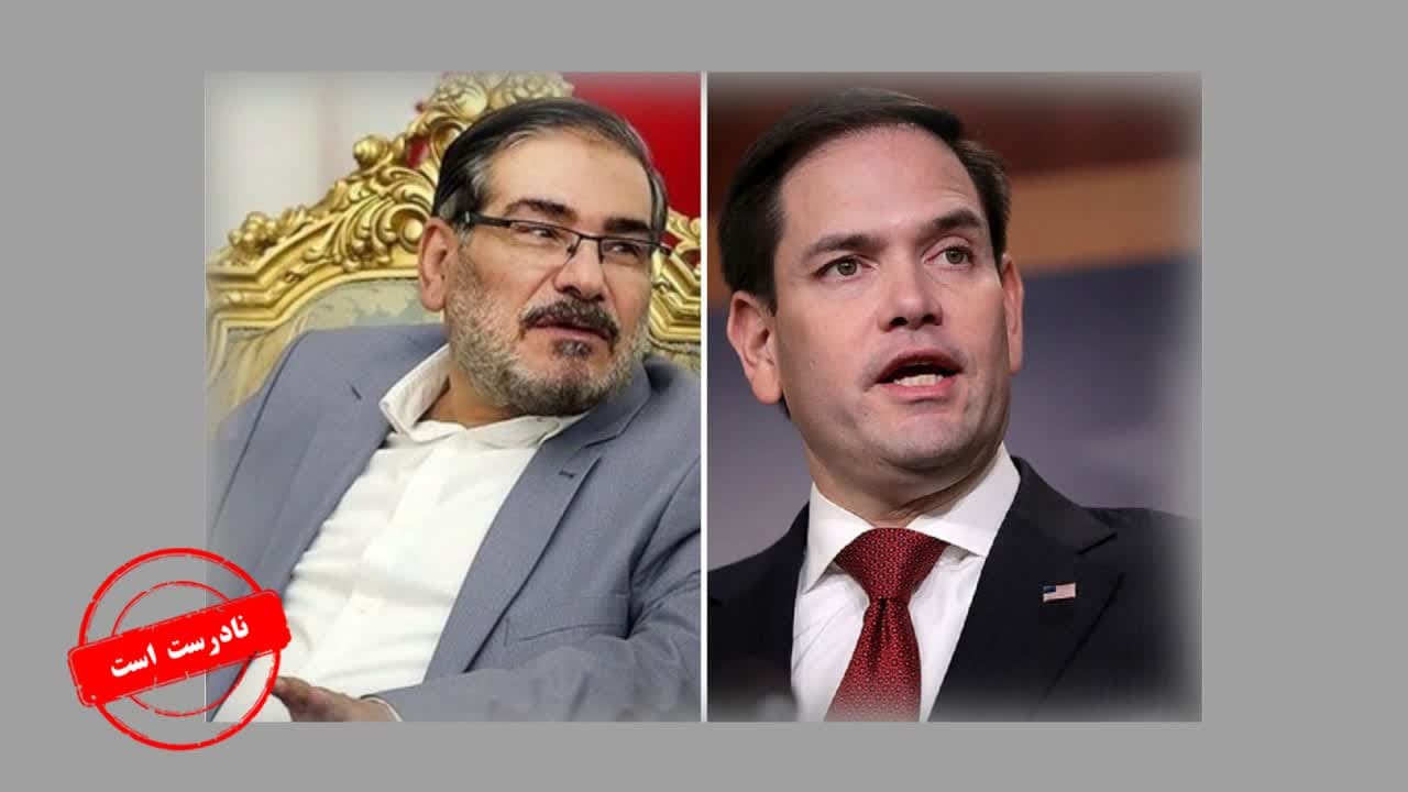 مذاکره «علی شمخانی» و «مارکو روبیو» تکذیب شد مذاکره «علی شمخانی» و «مارکو روبیو» تکذیب شد