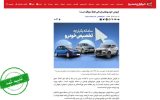 فروش خودروهای وارداتی فعلاً متوقف است!