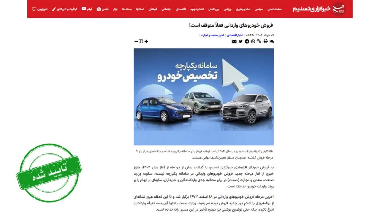 فروش خودروهای وارداتی فعلاً متوقف است! فروش خودروهای وارداتی فعلاً متوقف است!