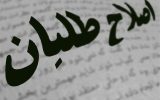 «نفوذ» و «نفاق» در جبههٔ اصلاحات «نفوذ» و «نفاق» در جبههٔ اصلاحات