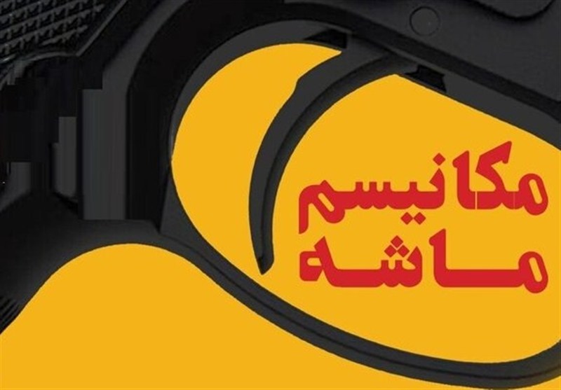 مکانیزم ماشه و اقتصاد ایران