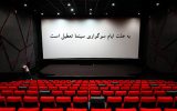 سینماها ۳۱ مرداد و ۲ شهریور تعطیل هستند