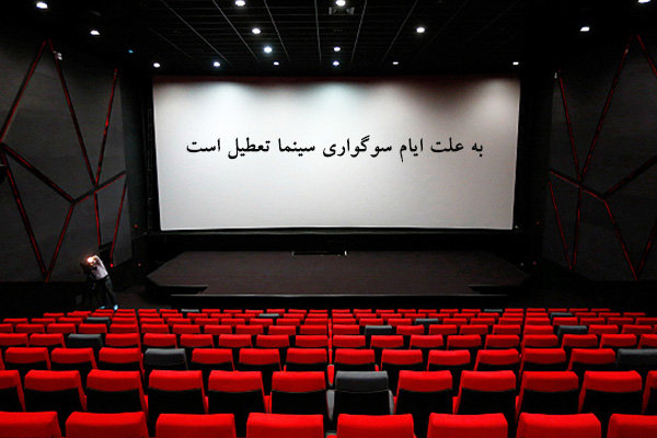 سینماها ۳۱ مرداد و ۲ شهریور تعطیل هستند سینماها ۳۱ مرداد و ۲ شهریور تعطیل هستند