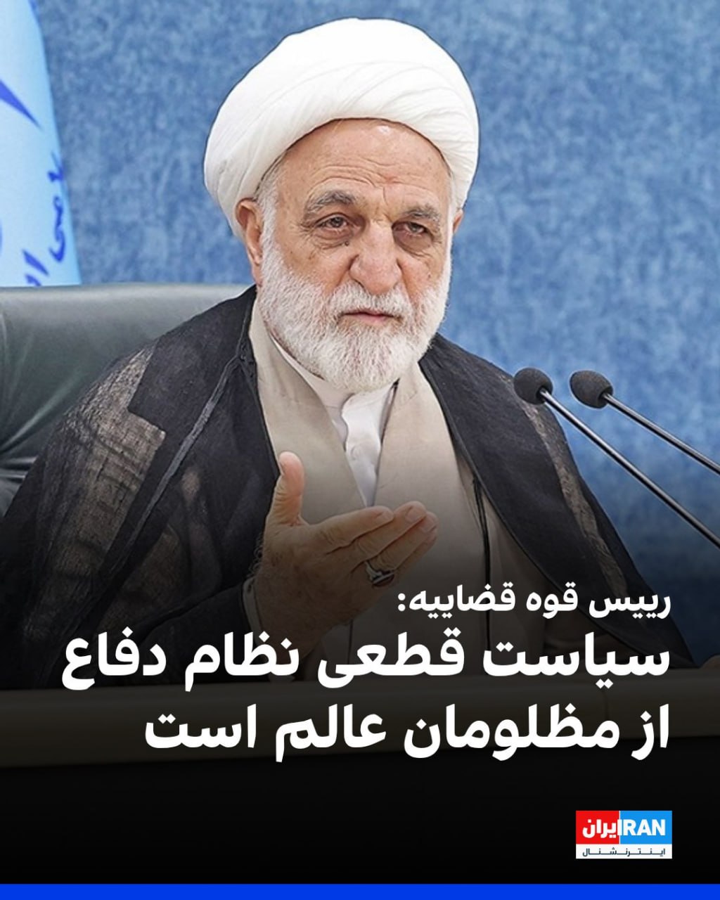 واقعیت سخنان رئیس قوه قضائیه درباره «دفاع از مظلومان» واقعیت سخنان رئیس قوه قضائیه درباره «دفاع از مظلومان»