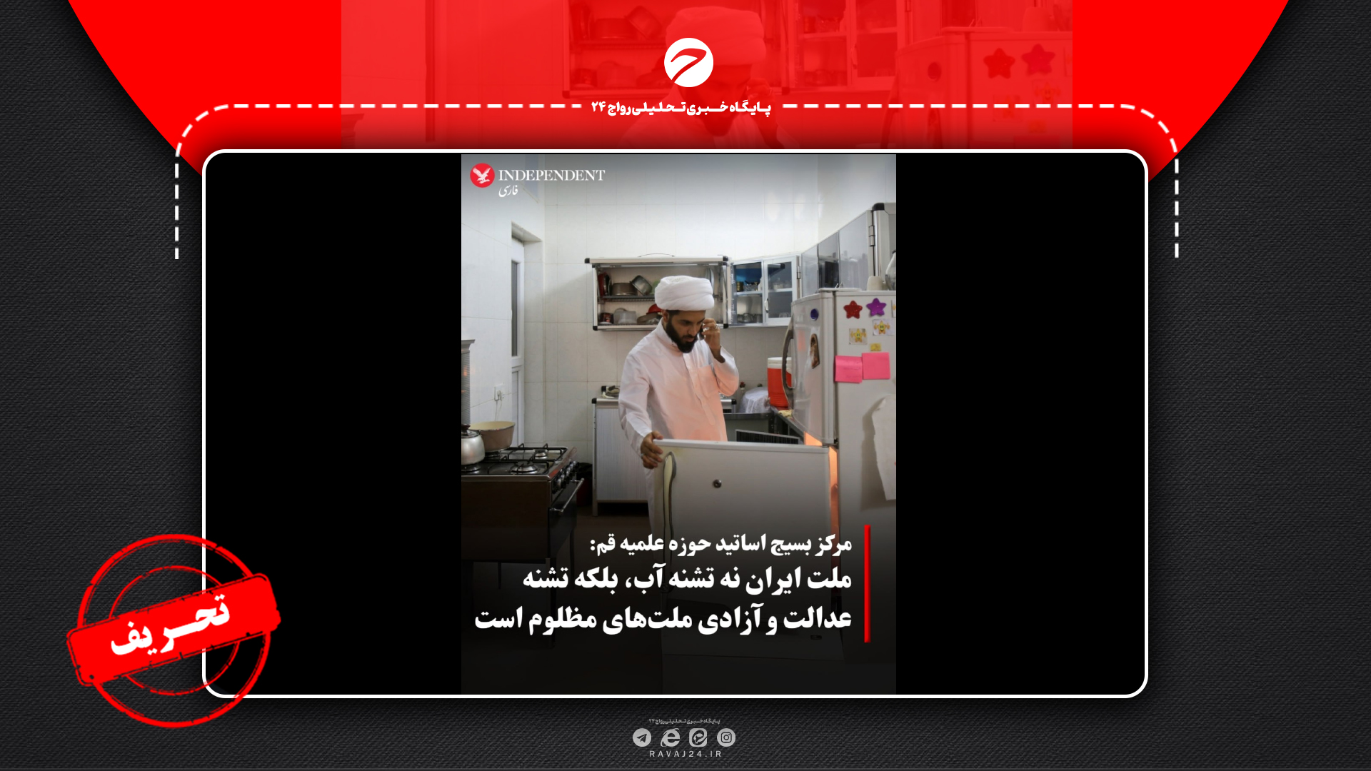 تحریف سخنان مرکز بسیج اساتید حوزه علمیه قم تحریف سخنان مرکز بسیج اساتید حوزه علمیه قم