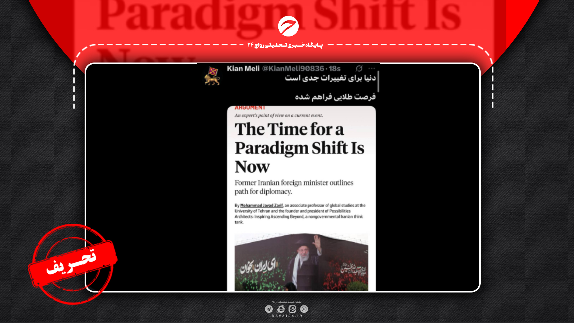 تحریف سخنان ظریف توسط کیانملی تحریف سخنان ظریف توسط کیانملی