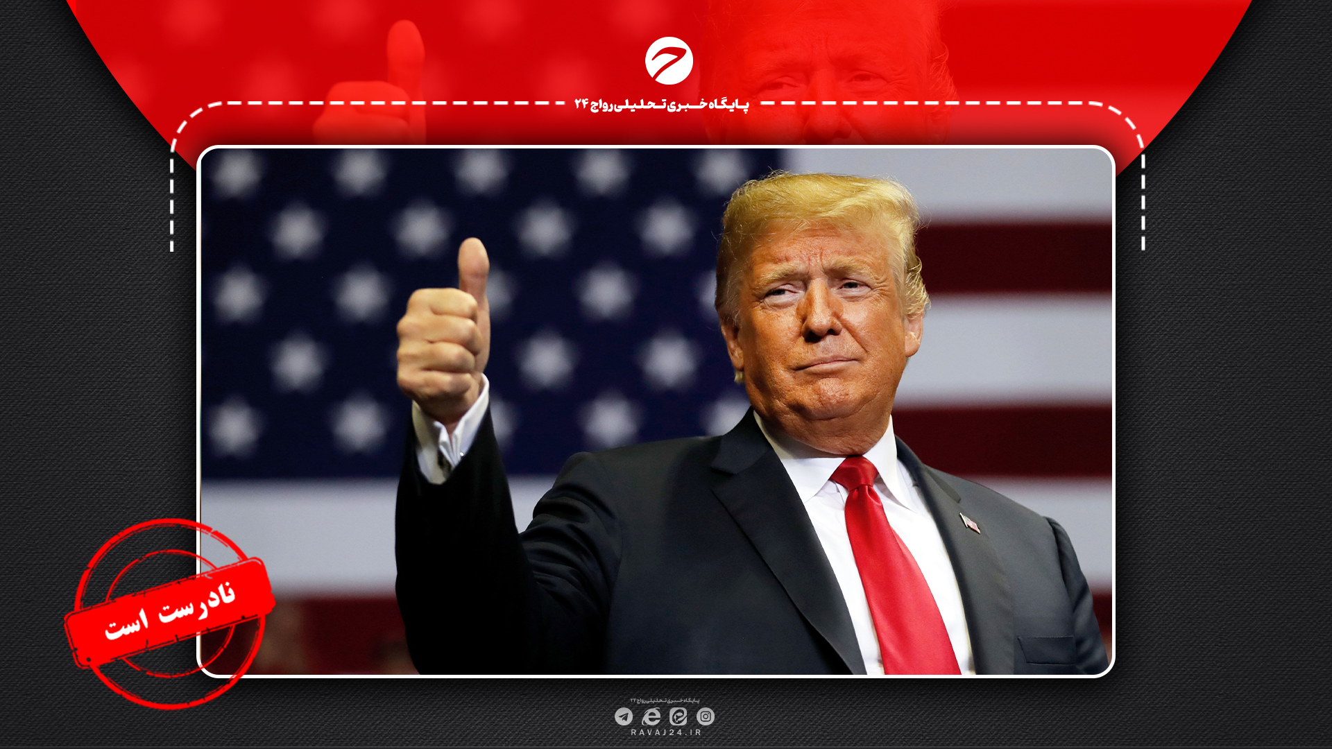 ادعای غیرواقعی ترامپ درباره کاهش قیمت داروها در آمریکا ادعای غیرواقعی ترامپ درباره کاهش قیمت داروها در آمریکا