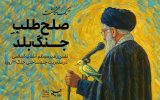 نقش رهبر معظم انقلاب در مدیریت جنگ ۱۲ روزه