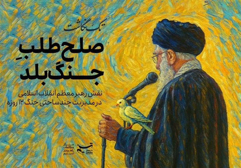 نقش رهبر معظم انقلاب در مدیریت جنگ ۱۲ روزه