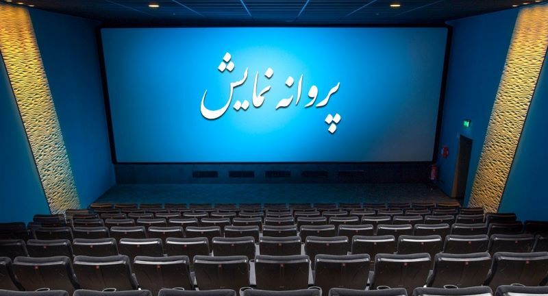 صدور مجوز برای اکران سه فیلم