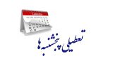 لایحه کاهش ساعت کاری و تعطیلی پنجشنبه ها