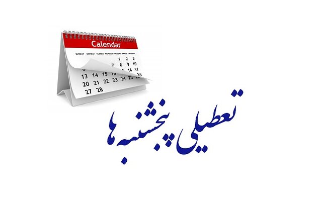 لایحه کاهش ساعت کاری و تعطیلی پنجشنبه ها لایحه کاهش ساعت کاری و تعطیلی پنجشنبه ها