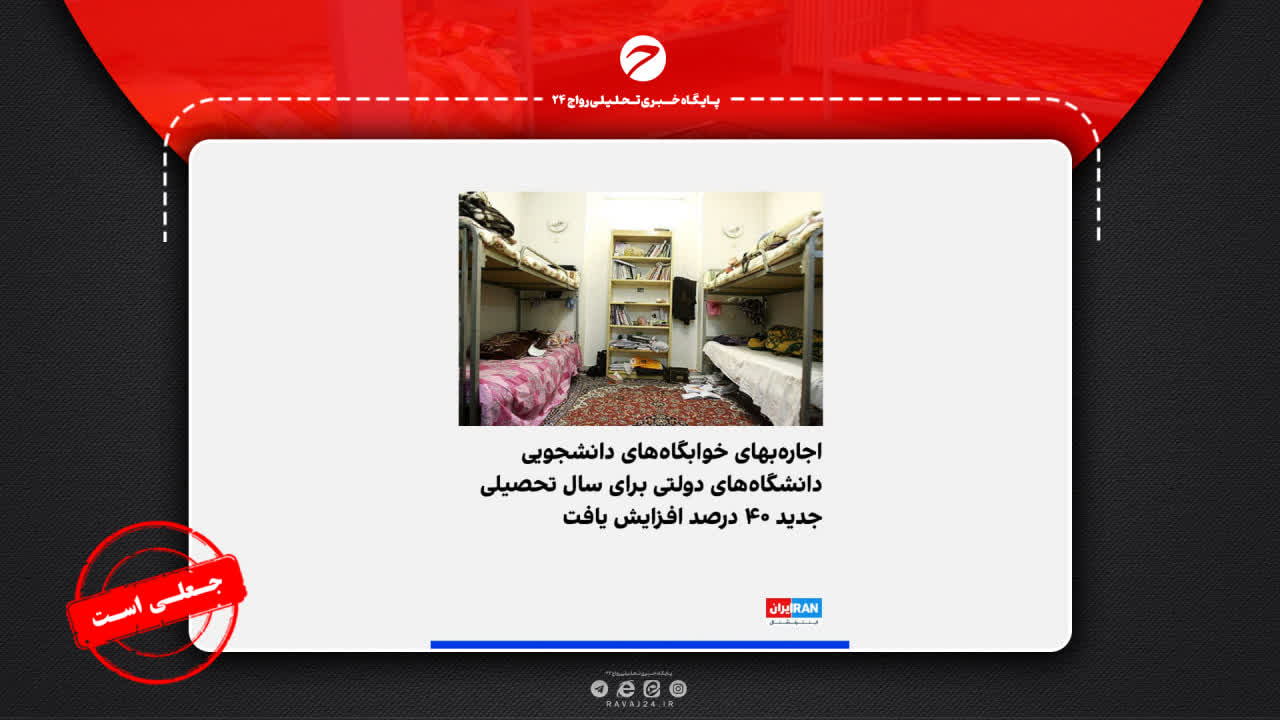 خبر جعلی افزایش ۴۰ درصدی اجاره خوابگاه‌های دانشجویی