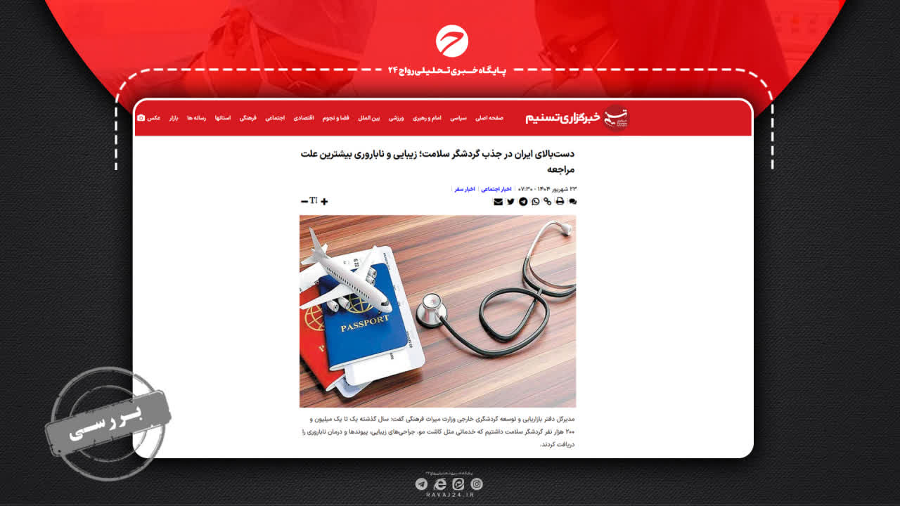 گردشگری سلامت در ایران/ آیا ایران واقعاً میزبان ۱.۲ میلیون گردشگر سلامت بوده است؟