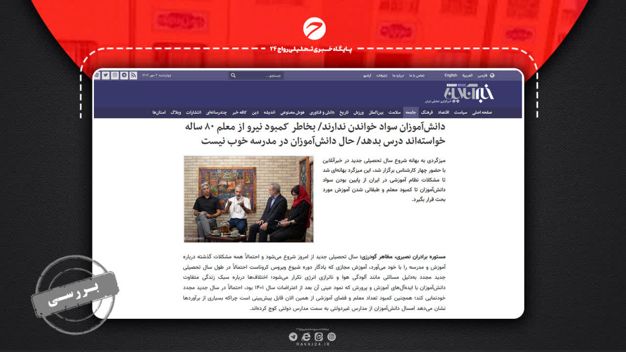 بررسی ادعای تدریس معلم ۸۰ ساله در کلاس درس؛ واقعیت یا اغراق؟