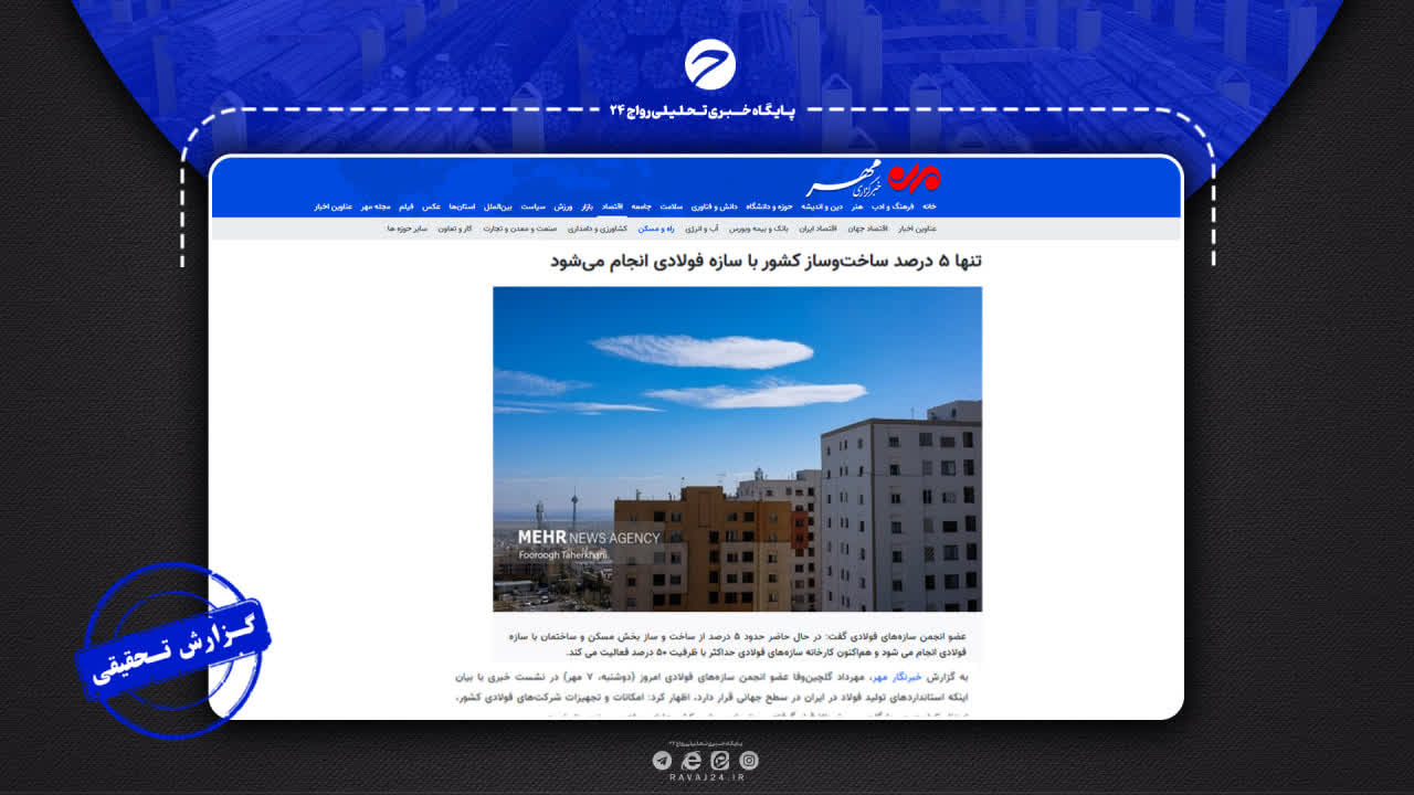 سهم ۵ درصدی فولاد در ساختمان؛ واقعیت یا اغراق؟
