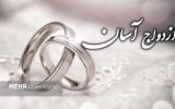ازدواج آسان؛ راهکار اجتماعی برای کاهش آسیب‌ها