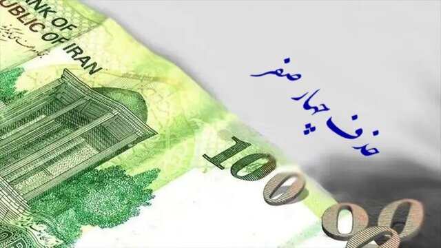حذف چهار صفر از پول ملی تصویب شد حذف چهار صفر از پول ملی تصویب شد