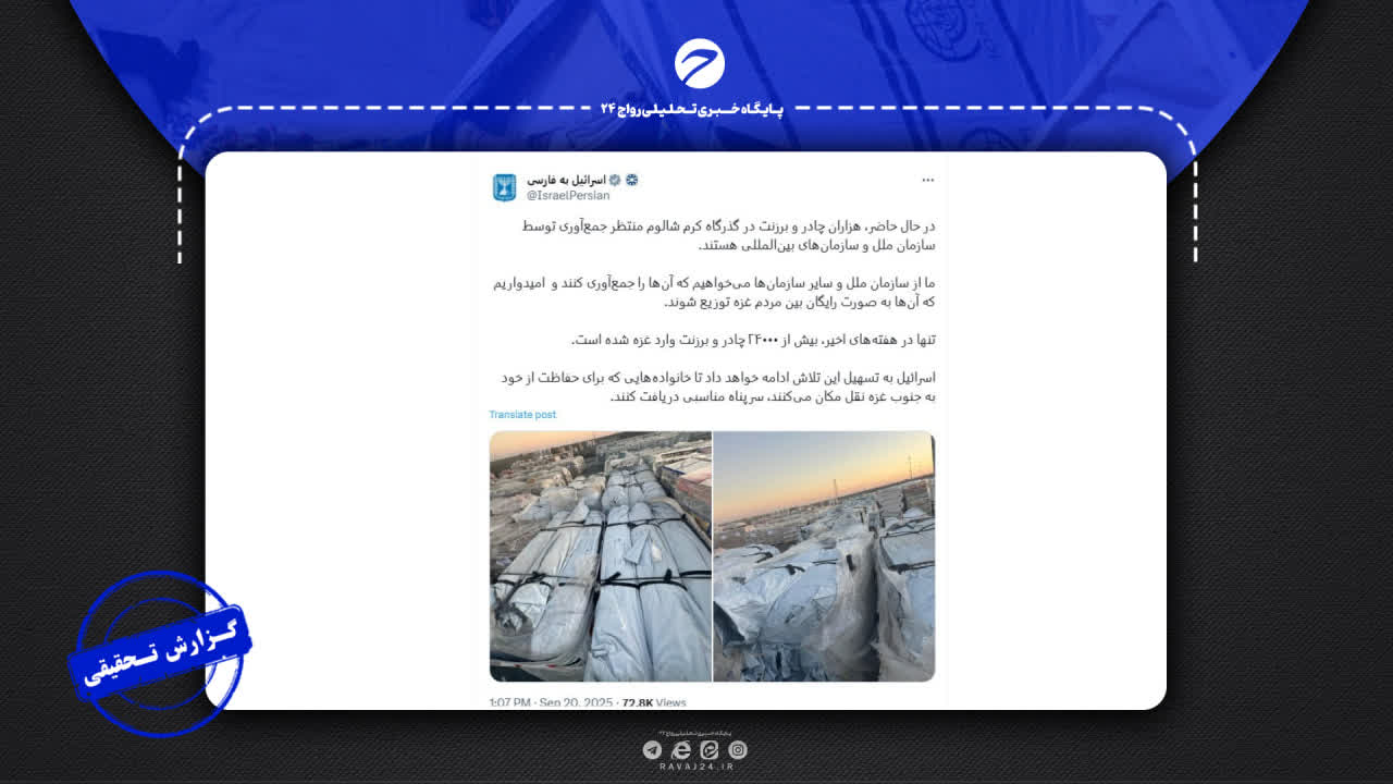 صحتسنجی ادعای اسرائیل درباره ارسال چادر به آونروا صحتسنجی ادعای اسرائیل درباره ارسال چادر به آونروا