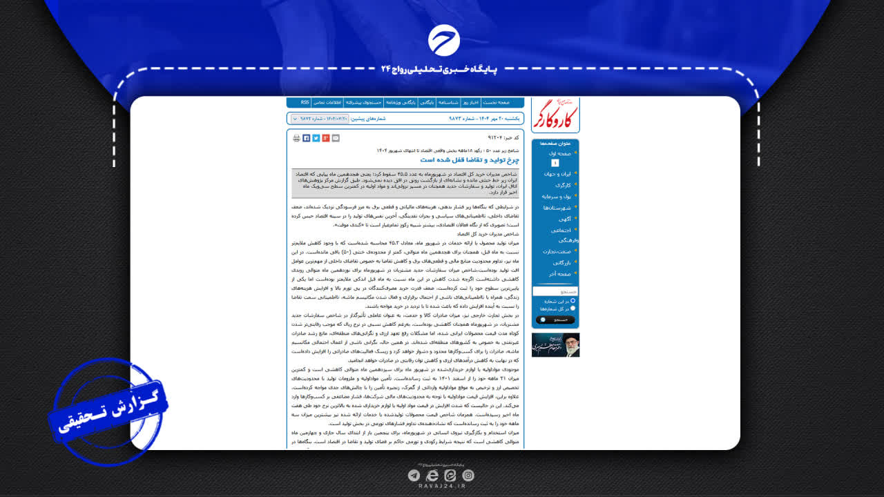 بررسی صحت ادعای رکود طولانی در اقتصاد ایران بررسی صحت ادعای رکود طولانی در اقتصاد ایران