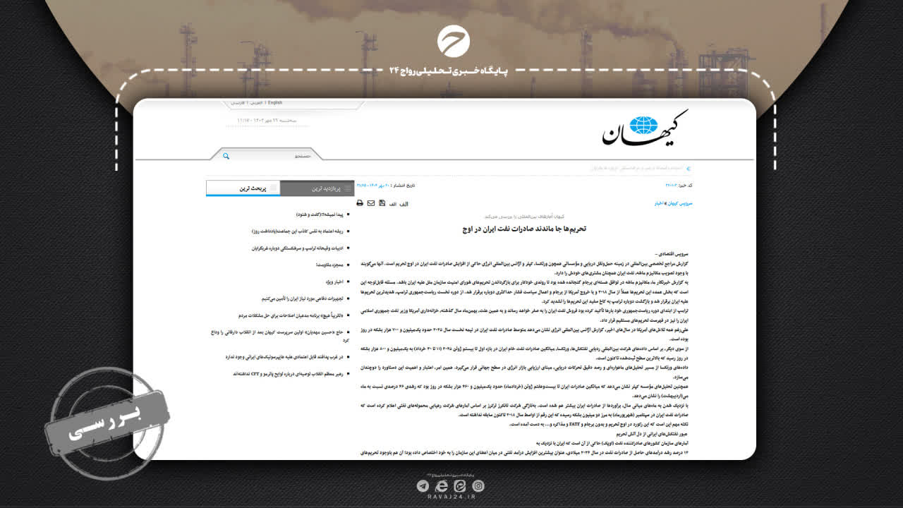 بررسی ادعای کیهان درباره صادرات و درآمد نفتی ۲۰۲۵ بررسی ادعای کیهان درباره صادرات و درآمد نفتی ۲۰۲۵