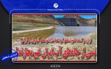 بررسی ادعای روزنامه «اسرار» درباره بحران آب در ایران