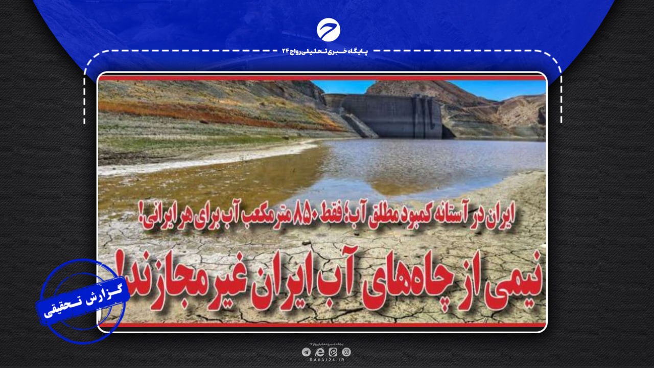 بررسی ادعای روزنامه «اسرار» درباره بحران آب در ایران