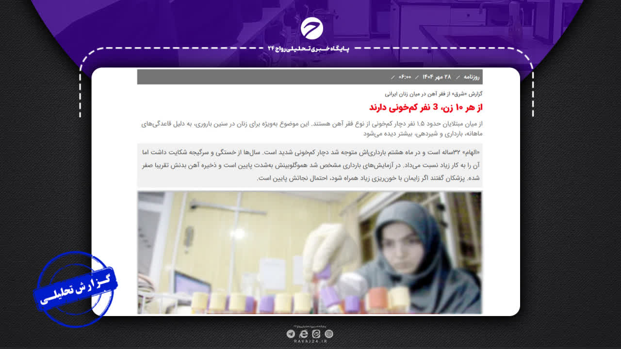 بررسی ادعای روزنامه شرق درباره کمخونی زنان ایرانی بررسی ادعای روزنامه شرق درباره کمخونی زنان ایرانی
